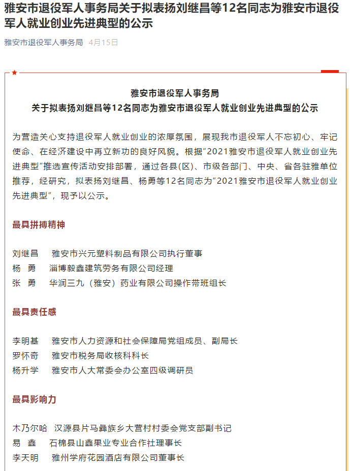雅安市退役军人事务局关于拟表扬刘继昌等12名同志为雅安市退役军人就业创业先进典型的公示(图1)