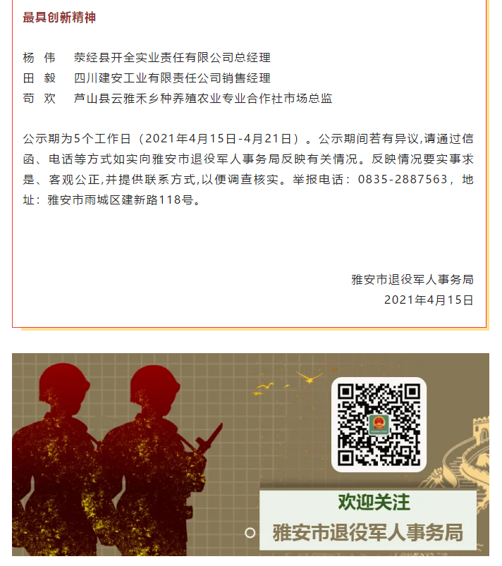 雅安市退役军人事务局关于拟表扬刘继昌等12名同志为雅安市退役军人就业创业先进典型的公示(图2)